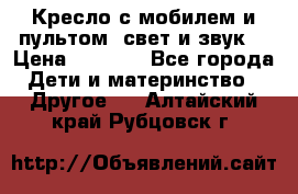 Кресло с мобилем и пультом (свет и звук) › Цена ­ 3 990 - Все города Дети и материнство » Другое   . Алтайский край,Рубцовск г.